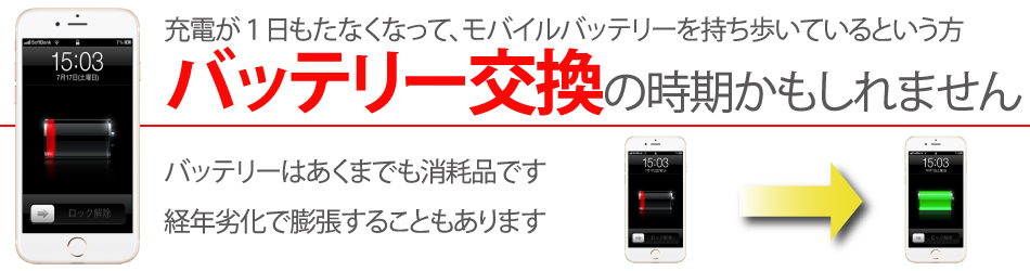 バッテリーは消耗品です！バッテリー交換をご検討ください