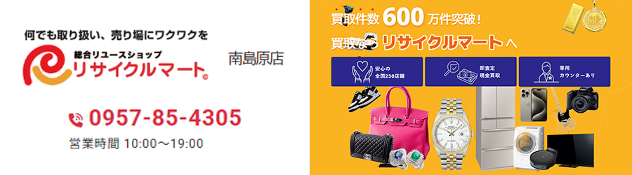 リサイクルマート南島原店のWEBへリンク